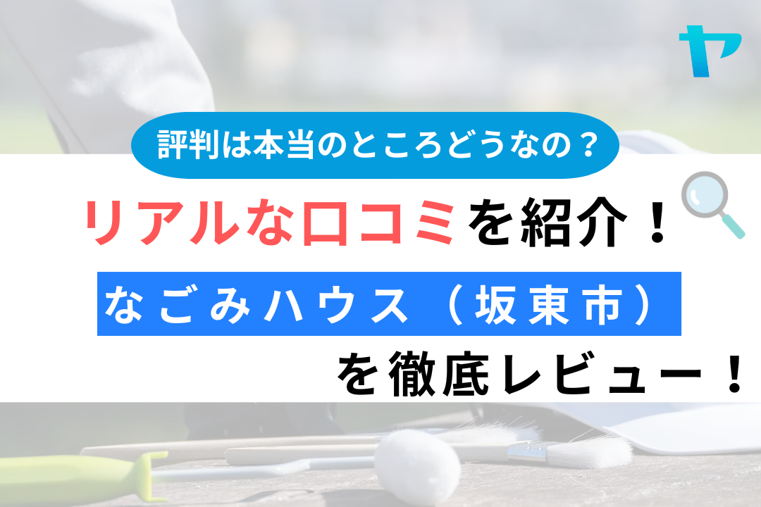 なごみハウス（坂東市）のレビュー・評判は？3分で口コミ解説！